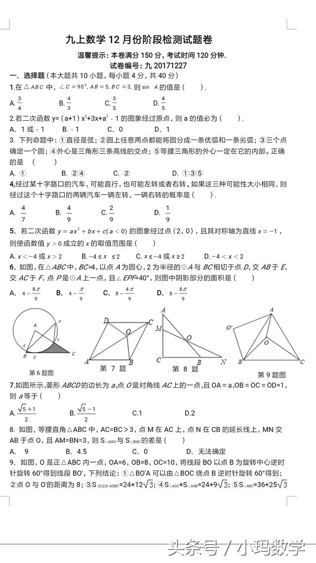 九年级数学阶段性检测试卷附答案