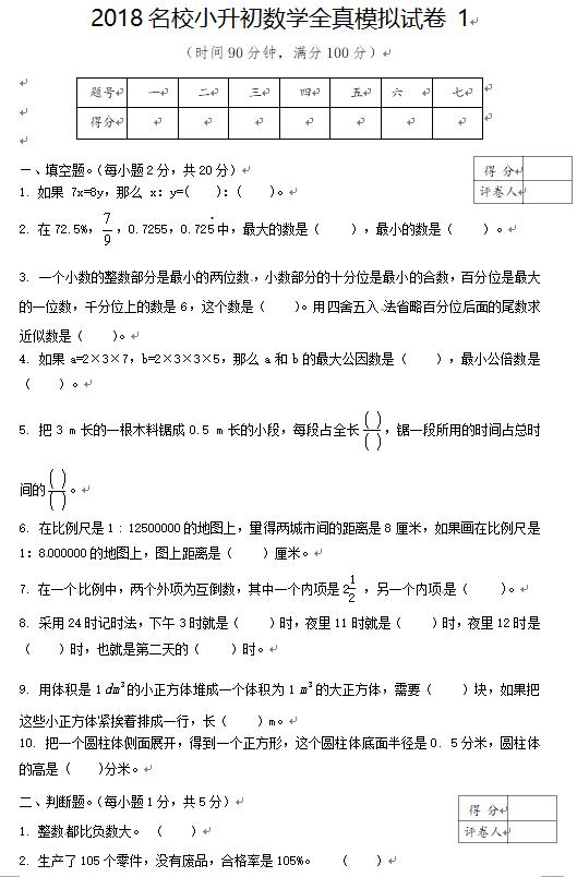 小升初数学全真模拟试卷