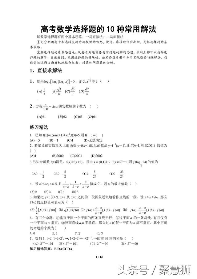 高三高考数学题的十种常用解法