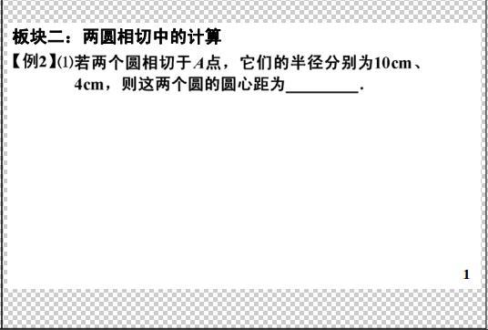 圆的计算是中考数学考查重点，考试中主要以解答题的形式出现