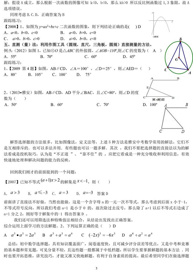 6招帮孩子轻松破解初中数学选择题，快速高效，附实例讲解！