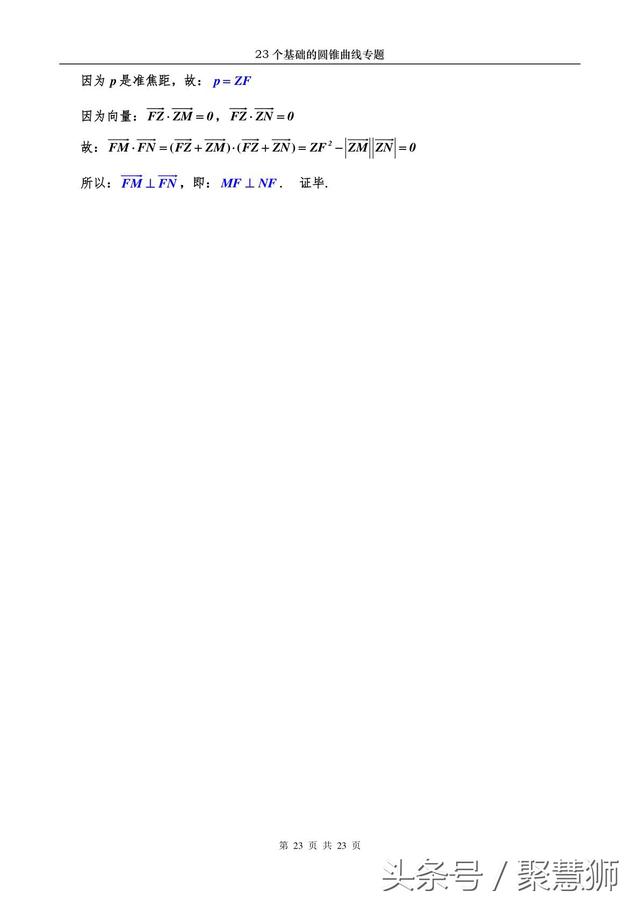 高中数学解析几何：23个基础的圆锥曲线问题 专题破解讲座