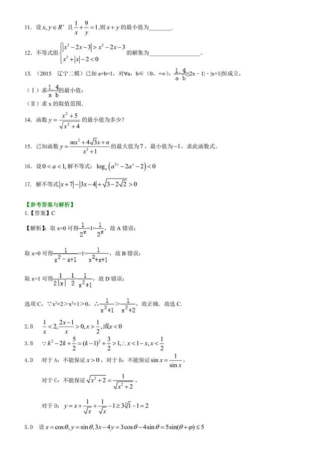 高考满分，不等式并不难！高考冲刺：不等式详细解析与经典习题