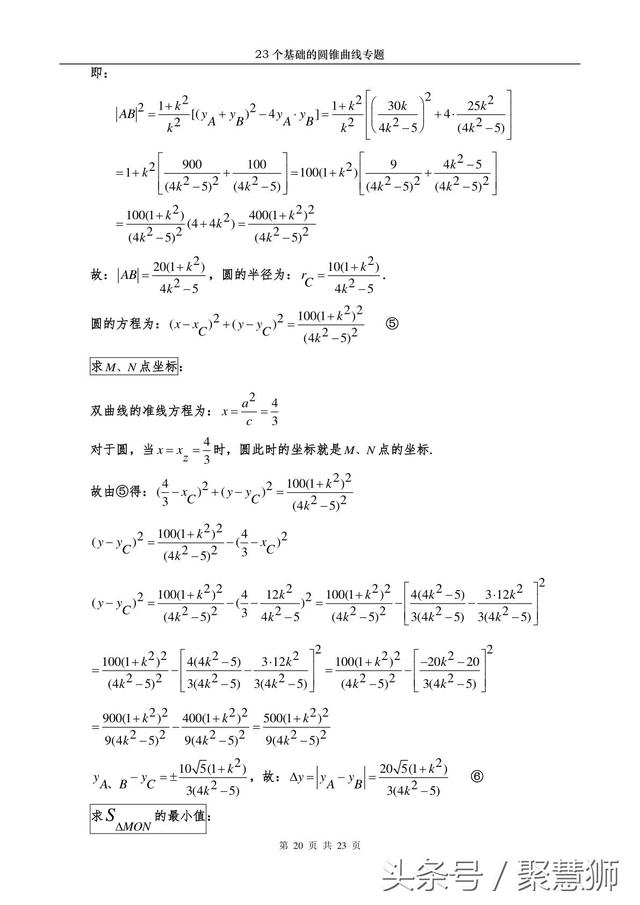 高中数学解析几何：23个基础的圆锥曲线问题 专题破解讲座