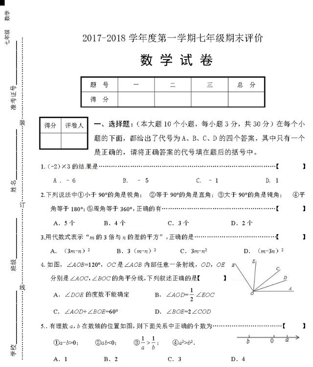 年度第一学期七年级期末评价！详细答案解析版