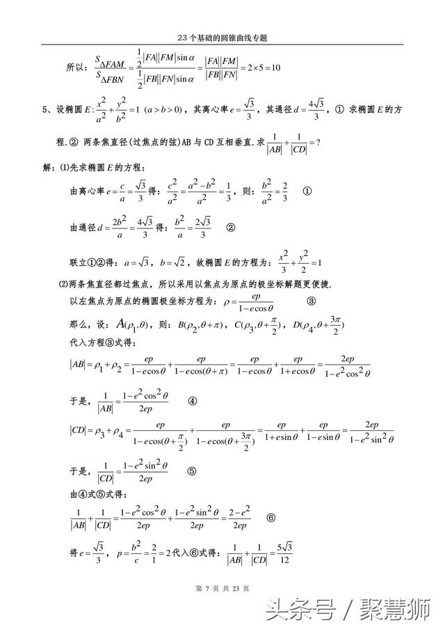 高中数学解析几何：23个基础的圆锥曲线问题 专题破解讲座