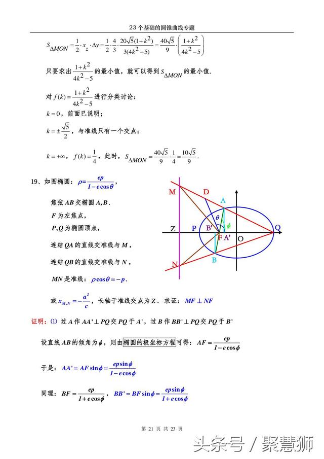 高中数学解析几何：23个基础的圆锥曲线问题 专题破解讲座