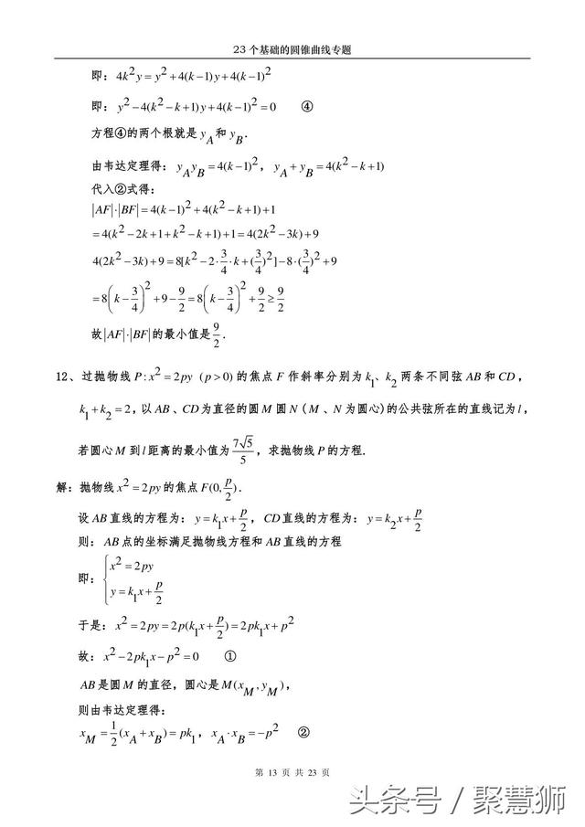 高中数学解析几何：23个基础的圆锥曲线问题 专题破解讲座