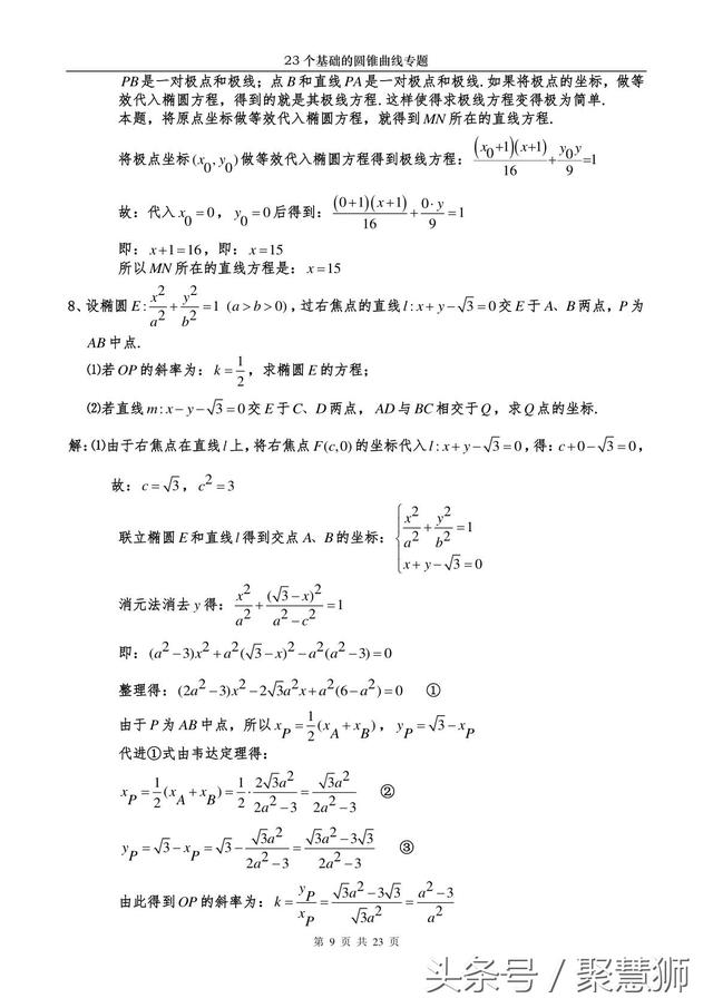 高中数学解析几何：23个基础的圆锥曲线问题 专题破解讲座