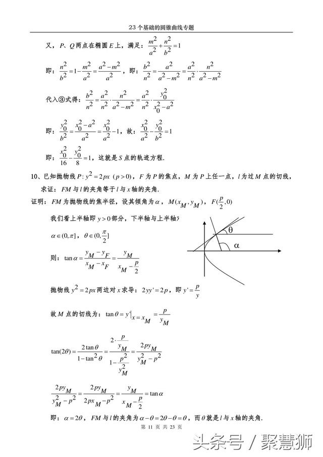 高中数学解析几何：23个基础的圆锥曲线问题 专题破解讲座