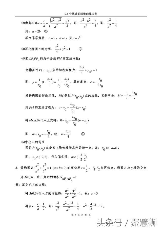 高中数学解析几何：23个基础的圆锥曲线问题 专题破解讲座