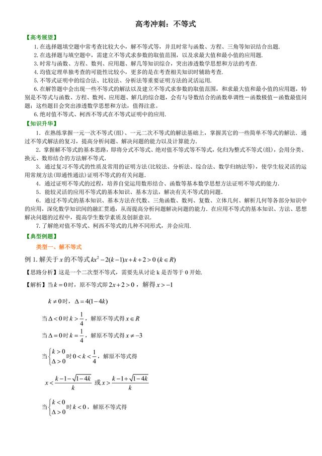 高考满分，不等式并不难！高考冲刺：不等式详细解析与经典习题