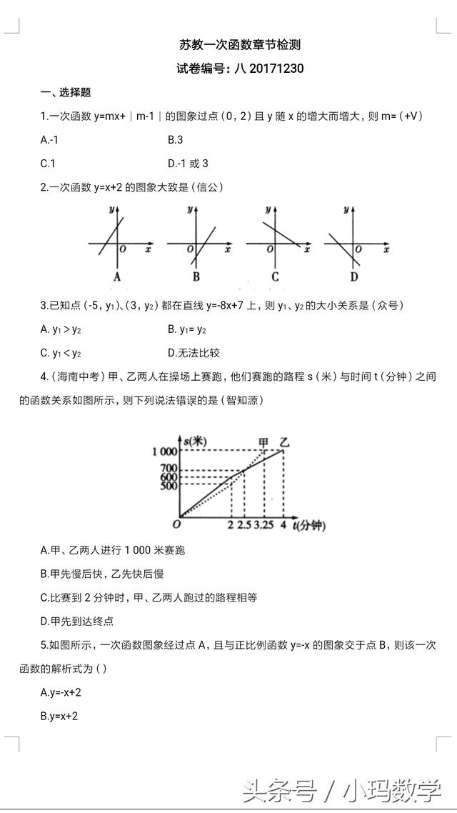 苏版八年级数学一次函数专题卷附答案