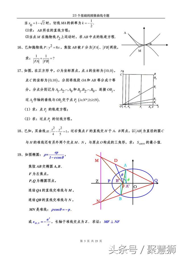 高中数学解析几何：23个基础的圆锥曲线问题 专题破解讲座