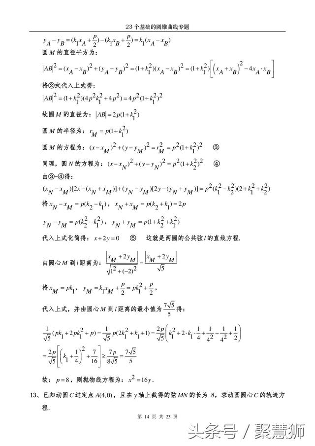 高中数学解析几何：23个基础的圆锥曲线问题 专题破解讲座