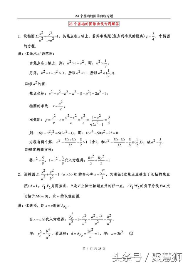 高中数学解析几何：23个基础的圆锥曲线问题 专题破解讲座