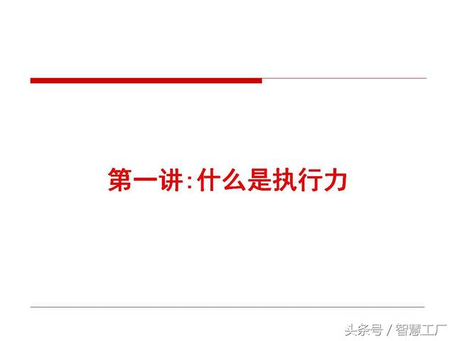 中基层干部执行力