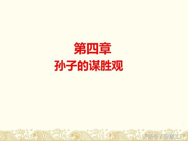 孙子兵法与企业管理