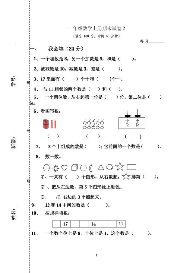 一年级数学｜期末模拟试卷2，彩色版