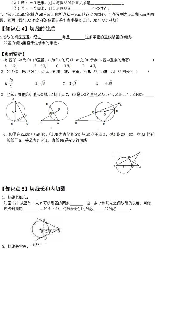 「初三数学」初三党有福了，最全的圆与直线的关系复习资料