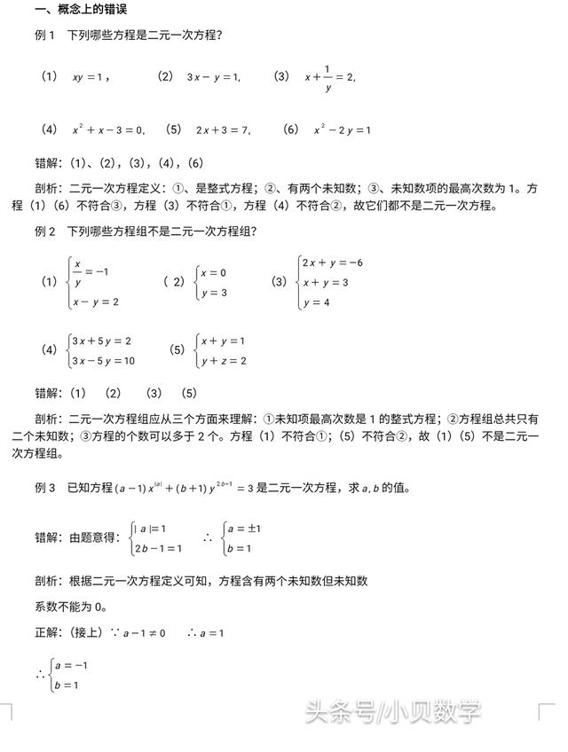 初中二元一次方程组常见错解剖析，这样的错误你犯过吗？