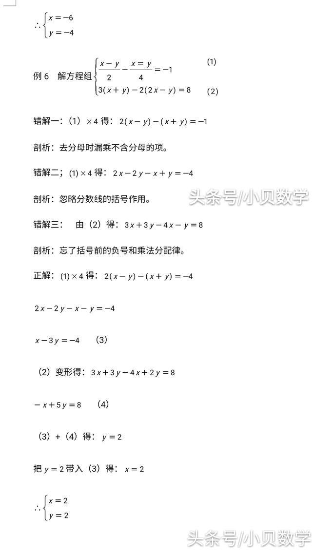 初中二元一次方程组常见错解剖析，这样的错误你犯过吗？