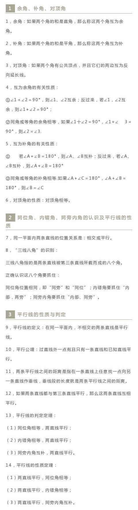 初中数学：相交线与平行线知识梳理总结