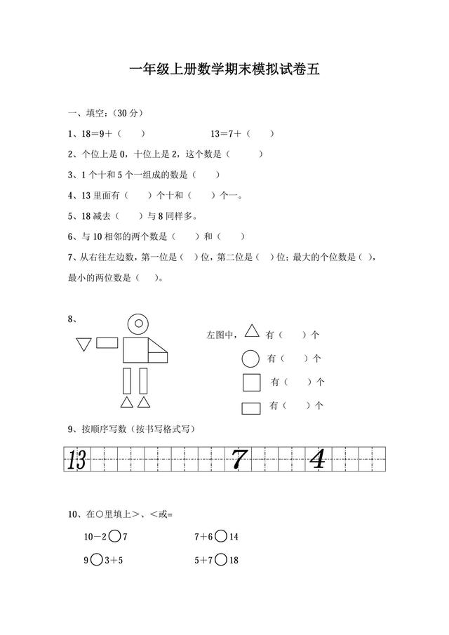 一年级数学｜期末模拟试题5，最易扣分的填空题，试试能拿几分？