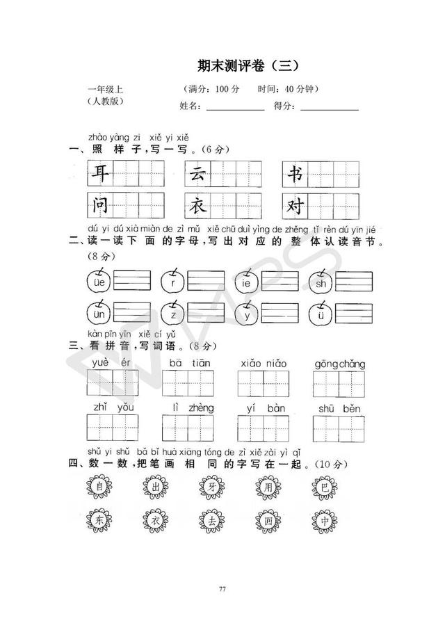 一年级语文期末冲刺卷来了，下载复习轻松应考