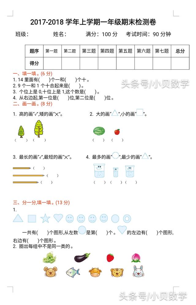 围绕重点 帮你提高孩子成绩 一年级语数试题分享