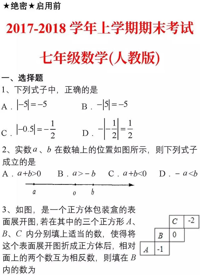 七年级数学上学期名校期末卷含答案