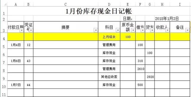 Excel每天自动统计库存现金科目的余额