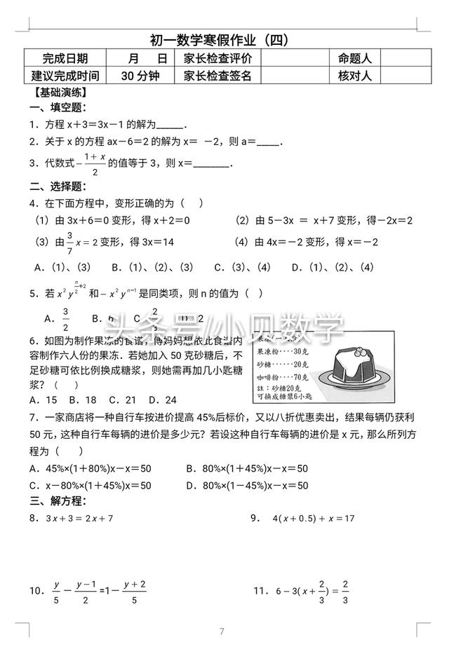 寒假作业：苏教版七年级数学假期作业含答案