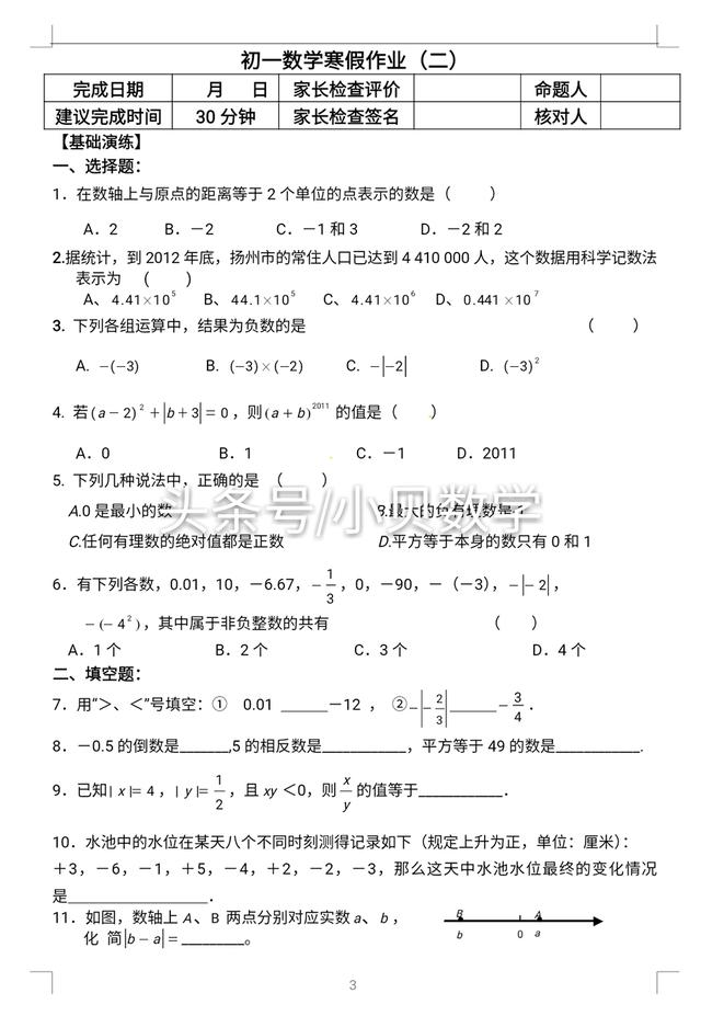 寒假作业：苏教版七年级数学假期作业含答案