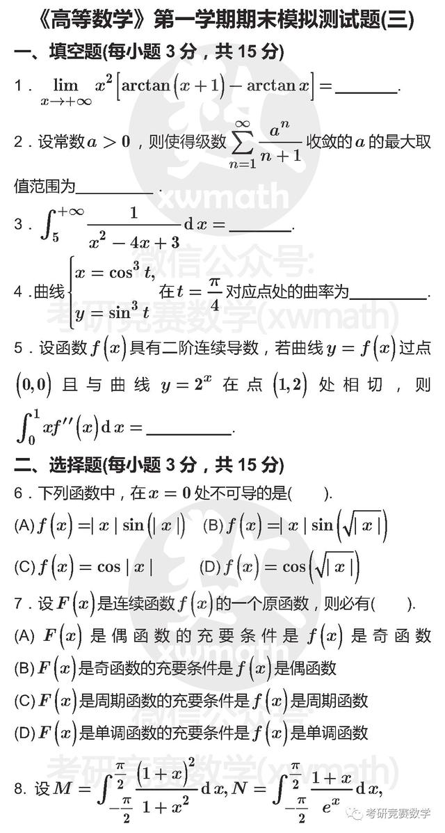 高等数学：第一学期《期末模拟测试题》（三）及参考答案