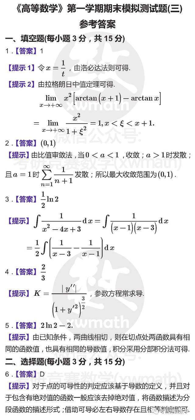 高等数学：第一学期《期末模拟测试题》（三）及参考答案