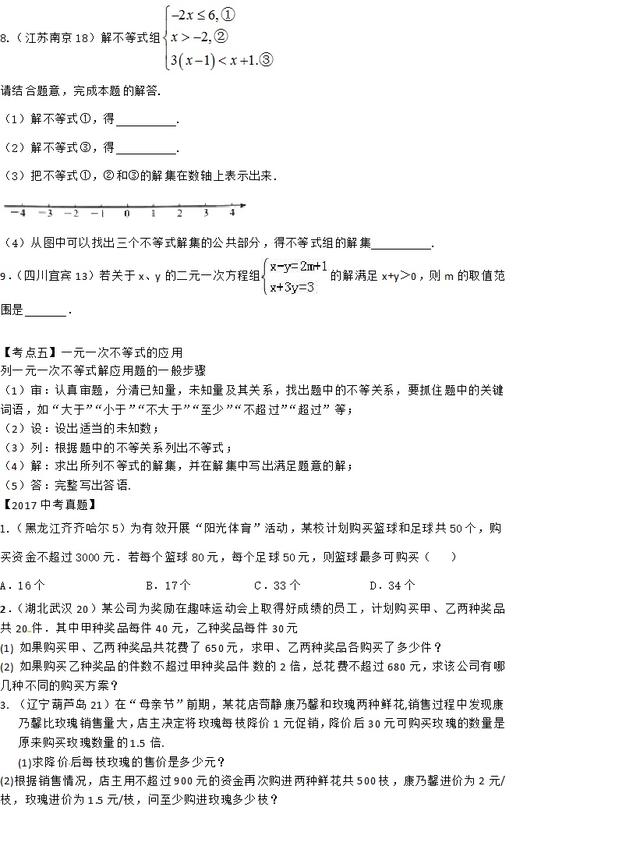 「中考数学总复习」方程组与不等式（组）基础考点+中考真题