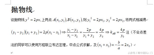 高中数学正课小插曲7 韦达定理中点差法