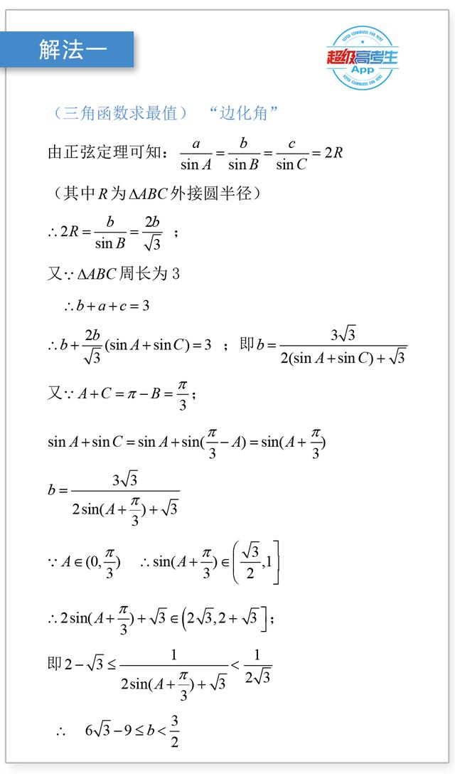 解三角形中涉及的范围问题，对比正余弦定理解法的繁简