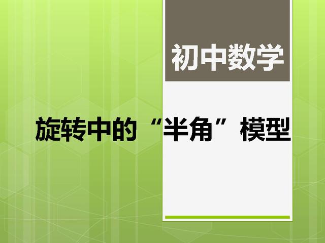 几何中的经典模型可以帮助我们快速解读图形信息，使得题目简单