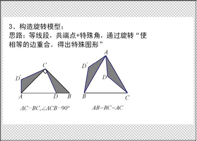 初中数学旋转攻略：几何模型提炼及辅助线方法总结