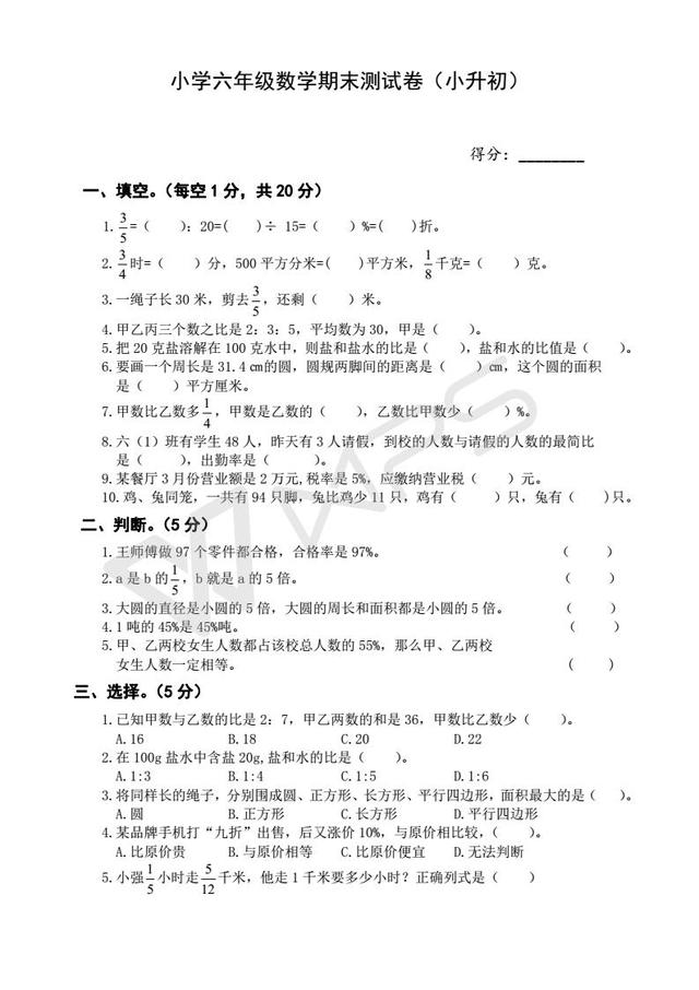 六年级升学考试试卷，重点中学名师出题