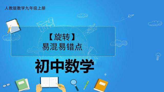 旋转是考试的重难点，尤其是辅助线构造也是大部分同学的痛点