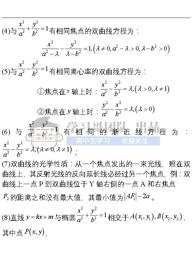 高中数学圆锥曲线小结论，期末考试马上用起来！