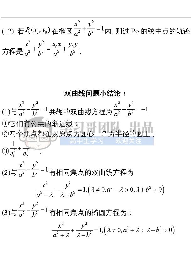 高中数学圆锥曲线小结论，期末考试马上用起来！