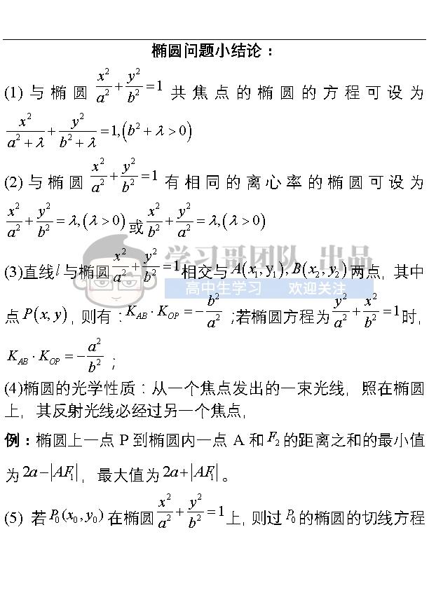 高中数学圆锥曲线小结论，期末考试马上用起来！