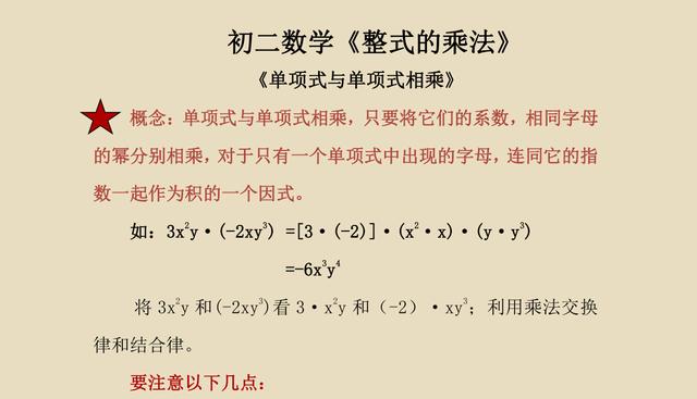 初二数学《单项式与单项式相乘》