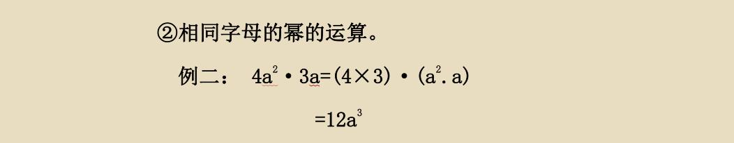 初二数学《单项式与单项式相乘》