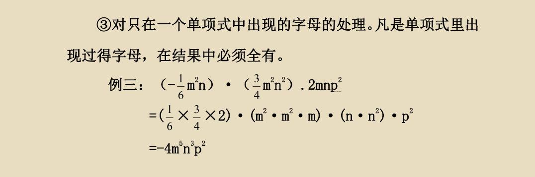 初二数学《单项式与单项式相乘》