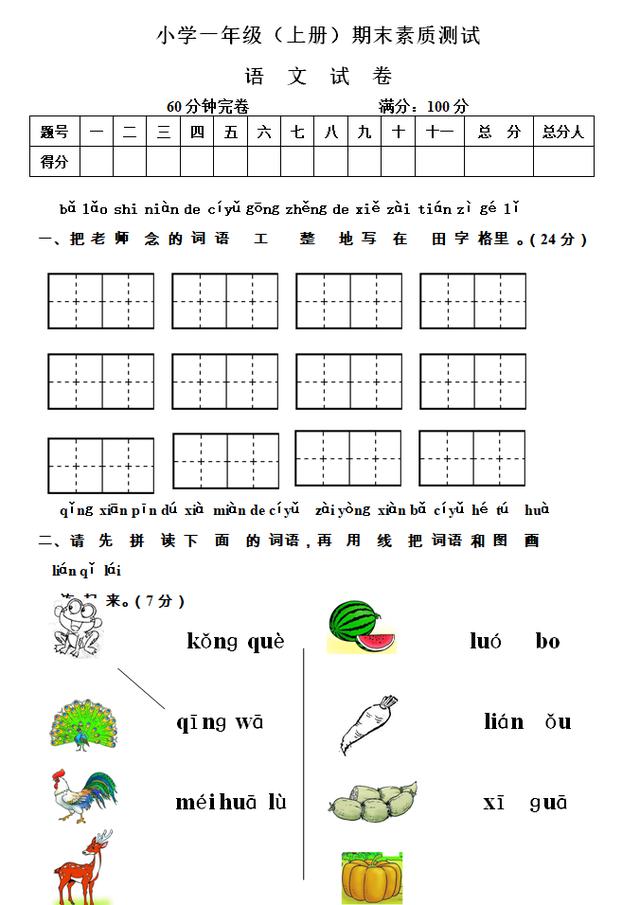 新课标一年级上册，语文期末考题+答案